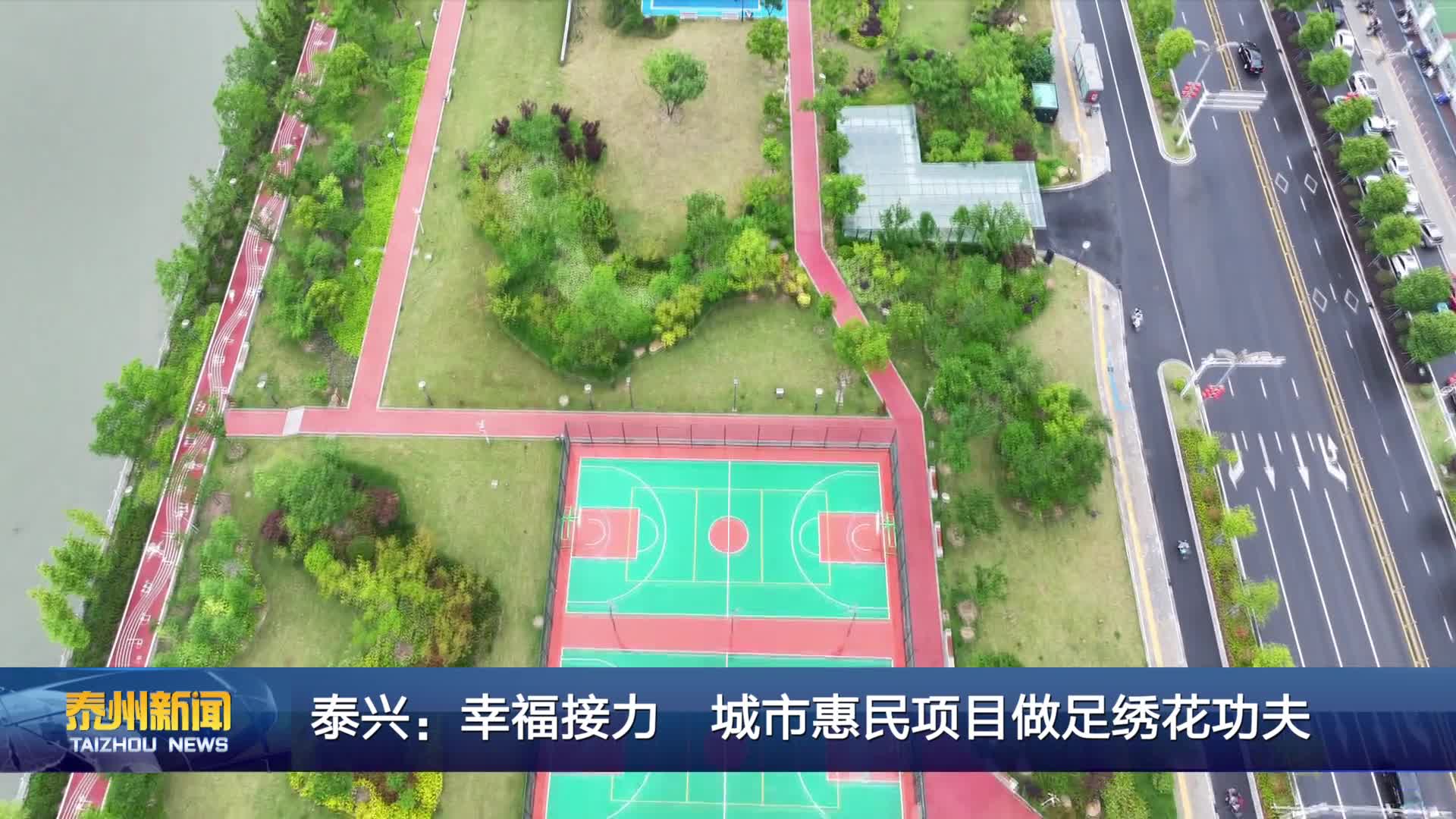 泰兴：幸福接力 城市惠民项目做足绣花功夫